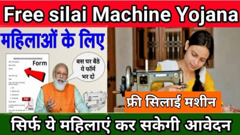 how to apply for Free Silai Machine Yojana