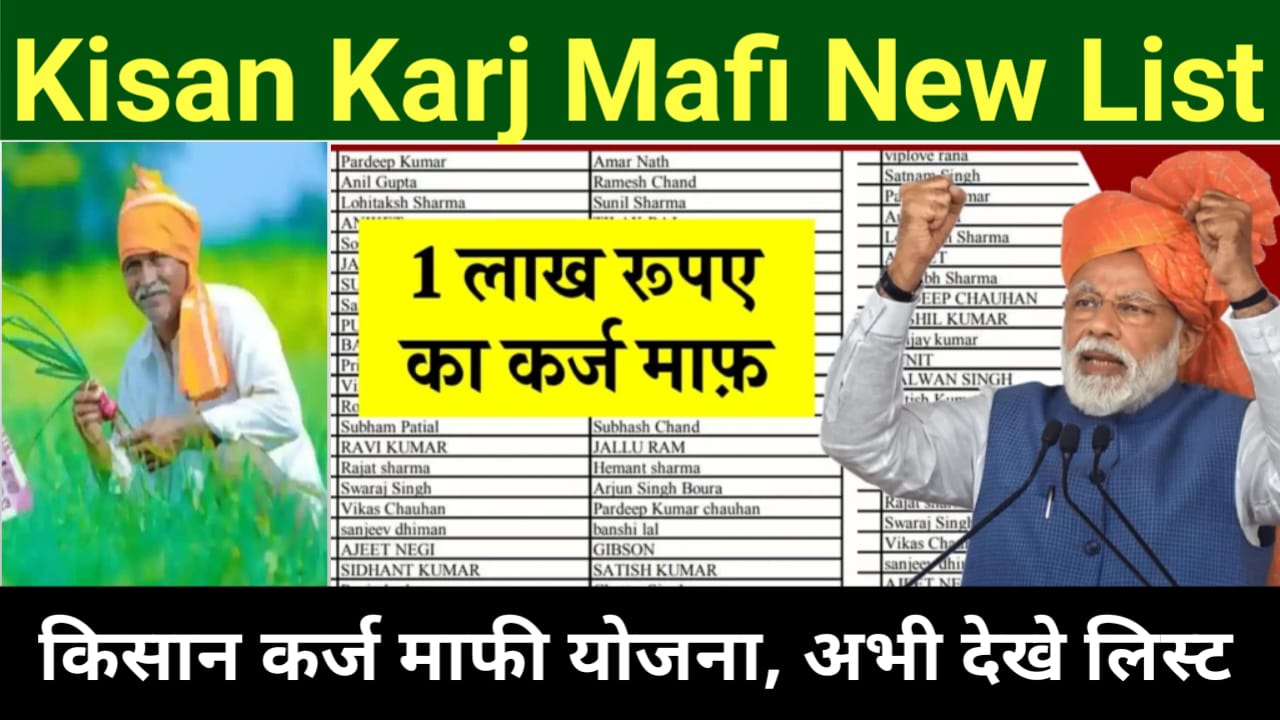 Kisan Karj Mafi New List: